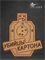 Патч "Убийцы картона" 6800