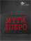 Патч "Мути Добро" 6813