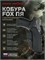 Кобура для ПЯ FOX с быстросъемным креплением. 72271880
