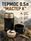 Термос 0.5л «Мастер К» 7204
