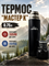 Термос 0.75л «Мастер К» 7208